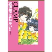 20面相におねがい!!［愛蔵版］（KADOKAWA） [電子書籍]