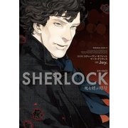 SHERLOCK 死を呼ぶ暗号（KADOKAWA） [電子書籍]