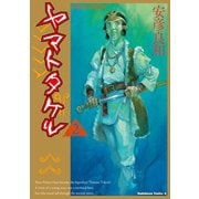 ヤマトタケル(2)（KADOKAWA） [電子書籍]