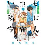 いつも隣に宇宙人。(1)（KADOKAWA） [電子書籍]