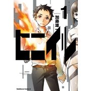 ヒニイル(1)（KADOKAWA） [電子書籍]