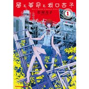 星と革命と坂口杏子(1)（KADOKAWA） [電子書籍]
