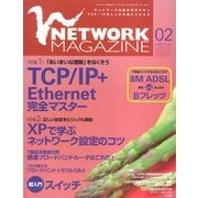 ネットワークマガジン 2002年2月号（角川アスキー総合研究所） [電子書籍]