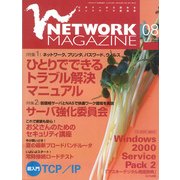 ネットワークマガジン 2001年8月号（角川アスキー総合研究所） [電子書籍]