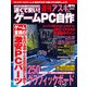 速くて安い！ゲームPC自作 週刊アスキー 2013年 10/10号増刊（角川アスキー総合研究所） [電子書籍]