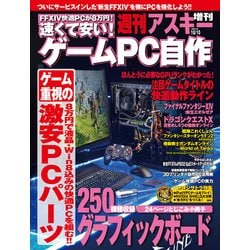 ヨドバシ Com 速くて安い ゲームpc自作 週刊アスキー 13年 10 10号増刊 角川アスキー総合研究所 電子書籍 通販 全品無料配達