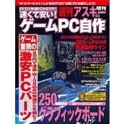 速くて安い！ゲームPC自作 週刊アスキー 2013年 10/10号増刊（角川アスキー総合研究所） [電子書籍]