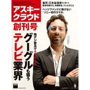 アスキークラウド 2013年9月号(創刊号)（角川アスキー総合研究所） [電子書籍]