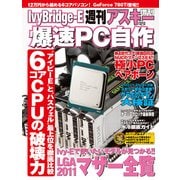 IvyBridge-E爆速PC自作 週刊アスキー 2013年12月12日号増刊（角川アスキー総合研究所） [電子書籍]