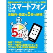 快適スマートフォン 2013夏 （角川アスキー総合研究所） [電子書籍]