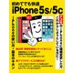 初めてでも快適 iPhone 5s/5c（角川アスキー総合研究所） [電子書籍]