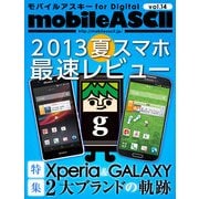 モバイルアスキー Vol.14 for Digital（角川アスキー総合研究所） [電子書籍]