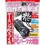 パソコン自作の新常識 週刊アスキー 2013年 6/7号増刊（角川アスキー総合研究所） [電子書籍]
