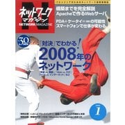 ネットワークマガジン 2008年1月号（角川アスキー総合研究所） [電子書籍]
