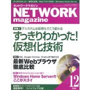 ネットワークマガジン 2008年12月号（角川アスキー総合研究所） [電子書籍]