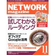 ネットワークマガジン 2008年11月号（角川アスキー総合研究所） [電子書籍]