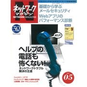ネットワークマガジン 2007年5月号（角川アスキー総合研究所） [電子書籍]