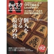 ネットワークマガジン 2007年2月号（角川アスキー総合研究所） [電子書籍]