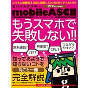 mobileASCII 2013 Summer（角川アスキー総合研究所） [電子書籍]