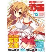 電撃萌王 2014年12月号（KADOKAWA） [電子書籍]