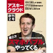 アスキークラウド 2013年10月号（角川アスキー総合研究所） [電子書籍]
