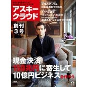 アスキークラウド 2013年11月号（角川アスキー総合研究所） [電子書籍]