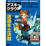 アスキークラウド 2014年1月号（角川アスキー総合研究所） [電子書籍]