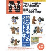 ネットワークマガジン 2006年12月号（角川アスキー総合研究所） [電子書籍]