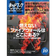 ネットワークマガジン 2006年10月号（角川アスキー総合研究所） [電子書籍]