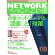 ネットワークマガジン 2005年9月号（角川アスキー総合研究所） [電子書籍]