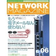 ネットワークマガジン 2005年6月号（角川アスキー総合研究所） [電子書籍]