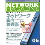 ネットワークマガジン 2005年5月号（角川アスキー総合研究所） [電子書籍]