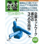 ネットワークマガジン 2006年8月号（角川アスキー総合研究所） [電子書籍]