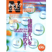 ネットワークマガジン 2006年6月号（角川アスキー総合研究所） [電子書籍]