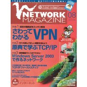 ネットワークマガジン 2003年8月号（角川アスキー総合研究所） [電子書籍]