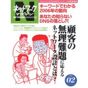 ネットワークマガジン 2006年2月号（角川アスキー総合研究所） [電子書籍]