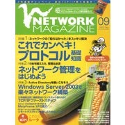 ネットワークマガジン 2003年9月号（角川アスキー総合研究所） [電子書籍]