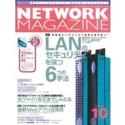 ネットワークマガジン 2004年10月号（角川アスキー総合研究所） [電子書籍]
