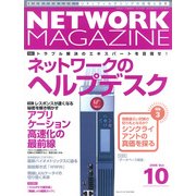 ネットワークマガジン 2005年10月号（角川アスキー総合研究所） [電子書籍]