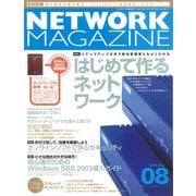 ネットワークマガジン 2004年8月号（角川アスキー総合研究所） [電子書籍]
