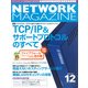 ネットワークマガジン 2005年12月号（角川アスキー総合研究所） [電子書籍]