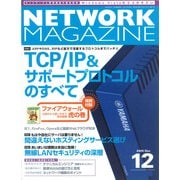 ネットワークマガジン 2005年12月号（角川アスキー総合研究所） [電子書籍]