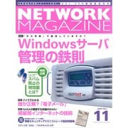 ネットワークマガジン 2005年11月号（角川アスキー総合研究所） [電子書籍]