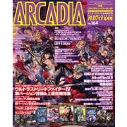 アルカディア No.164 2014年8月号（KADOKAWA Game Linkage） [電子書籍]