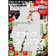 YokohamaWalker横浜ウォーカー 2014 12月・2015 1月合併号（KADOKAWA） [電子書籍]