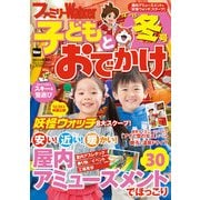ファミリーウォーカー 子どもとおでかけ '14→'15冬号（KADOKAWA） [電子書籍]