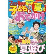 ファミリーウォーカー 子どもとおでかけ 2014年夏号（KADOKAWA） [電子書籍]