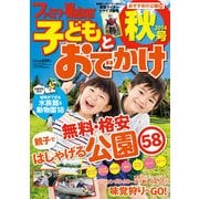 ファミリーウォーカー 子どもとおでかけ 2014年秋号（KADOKAWA） [電子書籍]
