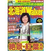 HokkaidoWalker北海道ウォーカー 2014 秋号（KADOKAWA） [電子書籍]