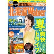HokkaidoWalker北海道ウォーカー 2014 夏号（KADOKAWA） [電子書籍]